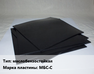 Пластина РТИ маслобензостойкая МБС-С, кг цена от 485.42 сом / кг, где купить, условия доставки в Оше и Ошской области